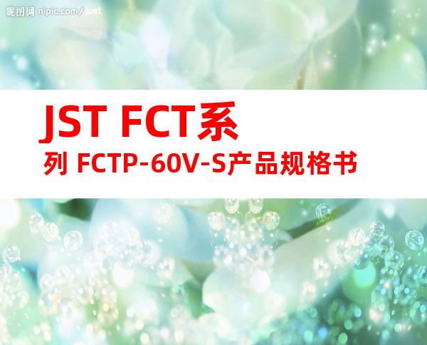 JST FCT系列 FCTP-60V-S产品规格书